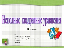 Презентация по математике на тему Неполные квадратные уравнения (8 класс)