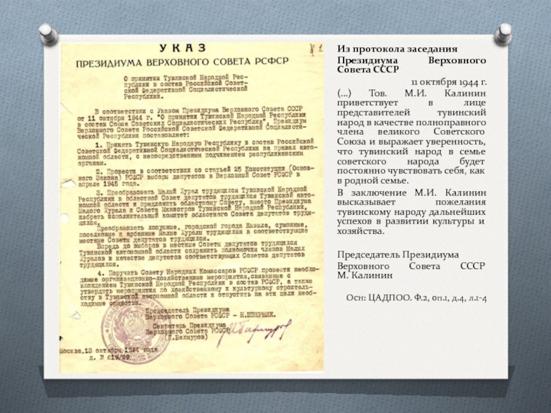 Тнр документ. Протокол заседания Президиума Верховного совета СССР. Заседание Президиума Верховного совета СССР. Президиум Верховного совета СССР состав. Верховный совет СССР состав.