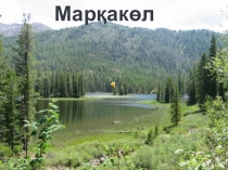 Марқакөл - мақтанышым 3 класс