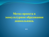 Метод проекта в экокультурном образовании дошкольника