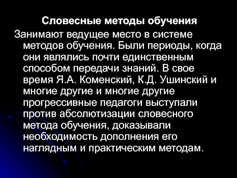 Словесные методы обучения. Словесные методы обучения примеры. Словесные методы обучения в педагогике. Значение словесного метода обучения.