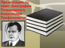 Презентация о творчестве А. Твардовского