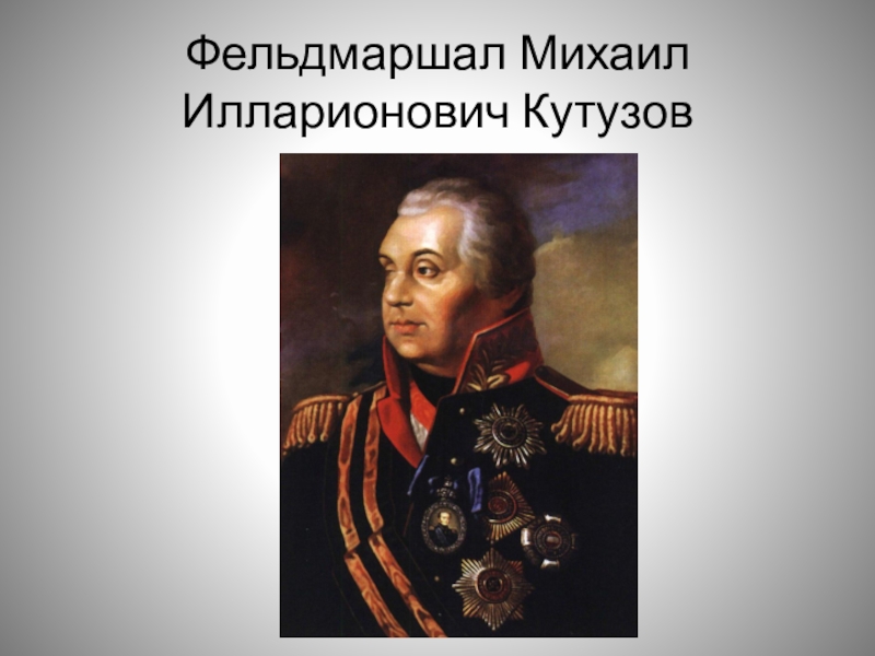 Привлекая дополнительную информацию составьте биографический портрет генерала. Фельдмаршал Кутузов.
