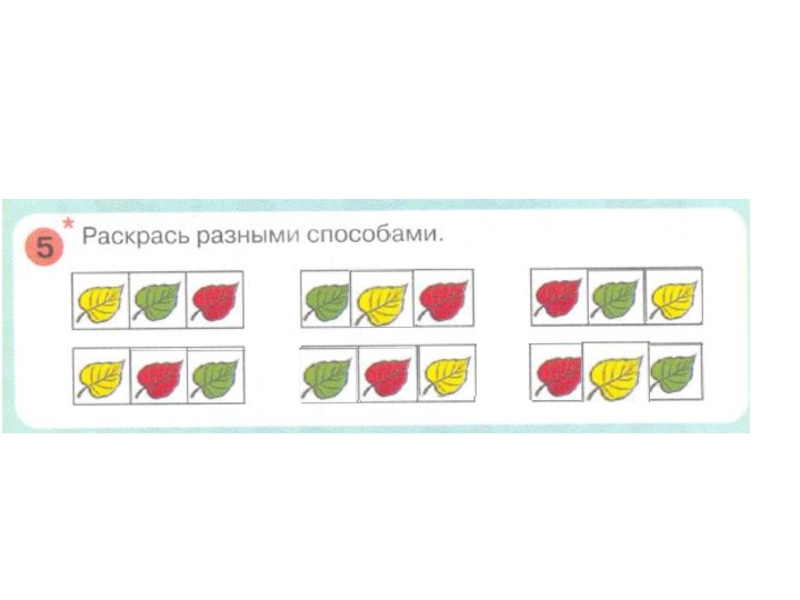 Раскрасьте разными цветами. Раскрась разными способами. Раскрасить разными способами. Раскрась разными цветами. Раскрась в два цвета разными способами.