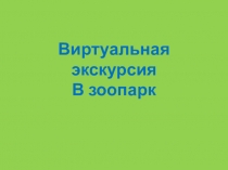 Презентация по окружающему миру на тему Птицы (1 класс)