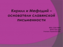 Презентация Кирилл и Мефодий