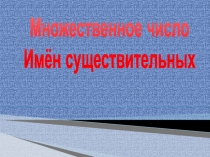 Презентация Множественное число существительных 2 класс