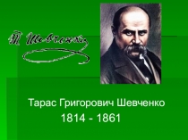Презентация к классному часу на тему Т. Г. Шеченко (4 класс)