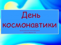 День космонавтики