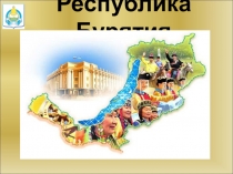 Социально-экономическое развитие регионов на примере Республики Бурятия 2000-2016 годы