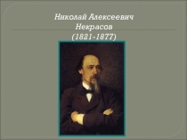 Презентация по литературе на тему  Жизнь и творчество Николая Алексеевича Некрасова