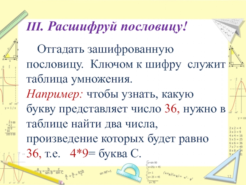 Расшифруй пословицу. Расшифруй пословицу 4 класс. Используя таблицу умножения расшифруй пословицу. Используя знания таблицы умножения расшифруй пословицу.