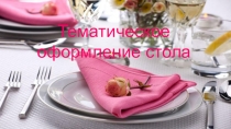 Презентация по профессии: Повар, кондитер на тему Тематическое оформление стола