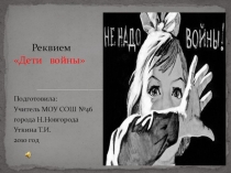 Презентация На войне детей не бывает