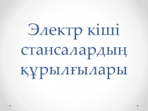 Презентация по электрическим машинам на тему Электрлі кіші стансалардың құрылғылары