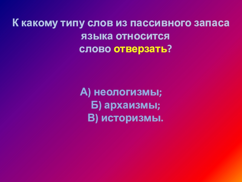 Предложения со словом пассивный. Данный вид слов относится к пассивному запасу.