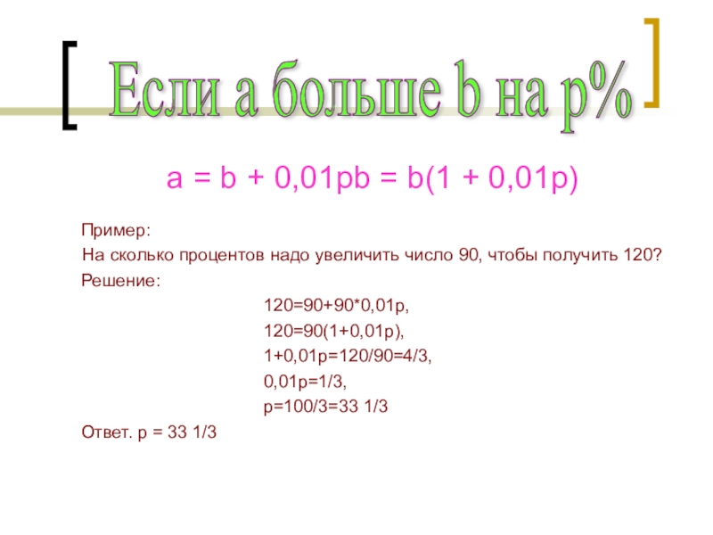 Примеры п 7. -90 - 120 Решение. На сколько процентов надо увеличить число 90 чтобы получить 120. Пример (p+8)=?. Решение примера (-p+5h-2.5g)*1.5n.