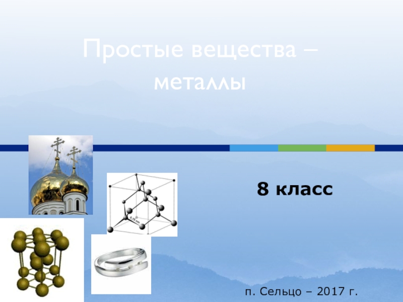 Презентация Презентация по химии на тему Простые вещества – металлы