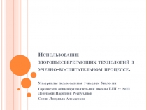 Презентация семинара для педагогов Здоровьесберегающие технологии