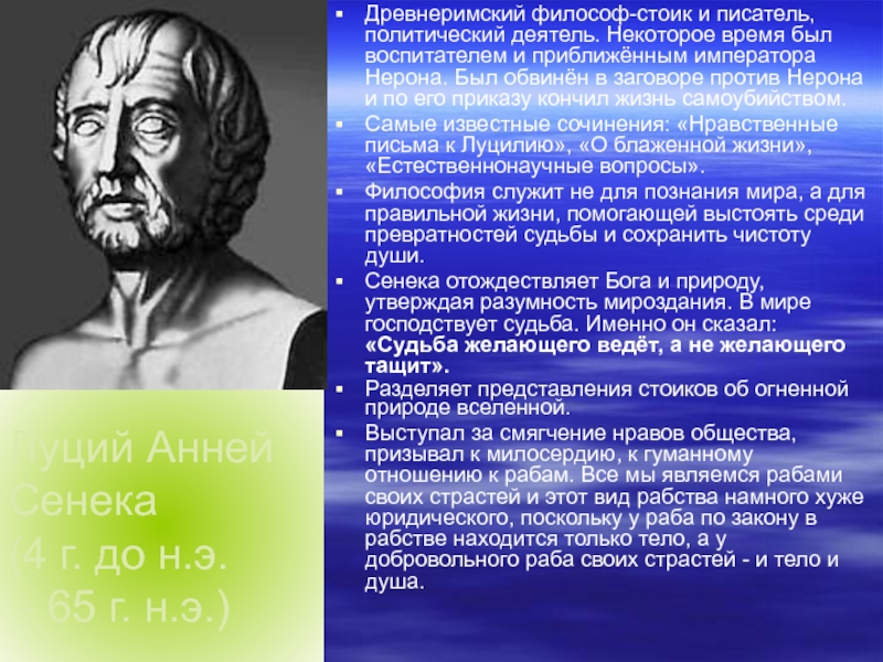 Луций Анней  Сенека (4 г. до н.э.  - 65 г. н.э.)Древнеримский философ-стоик и писатель, политический