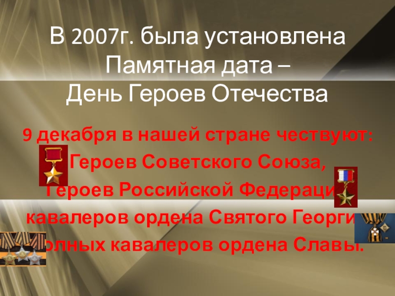 Памятный день день героев отечества. Памятная Дата день героев Отечества была установлена в 2007г. 9 Декабря памятная Дата. Памятная Дата военной истории день героев Отечества-.