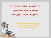 Презентация по математике Применение свойств квадратного корня