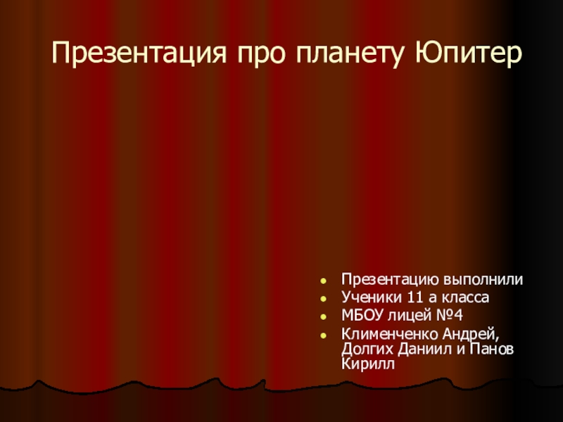 Презентация Презентация по астрономии ЮПИТЕР