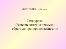 Презентация по математике на тему Решение задач на прямую и обратную пропорциональности (6 класс)