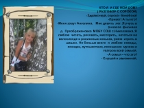 Кто я и где мой дом