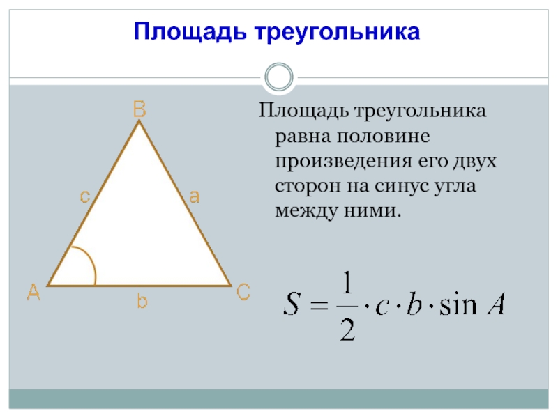 Косинус равнобедренного. Формула нахождения площади треугольника через синус угла. Формула площади равнобедренного треугольника через синус. Площадь треугольника через синус угла и две стороны формула. Формула площади прямоугольного треугольника через синус.