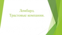 Ломбард