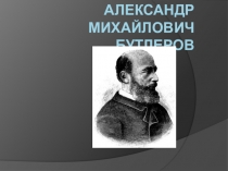 Химик А. М. Бутлеров