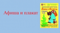 Презентация по изобразительному искусству на тему Афиша и плакат