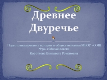 Презентация урока истории на тему Древнее Двуречье (5 класс)