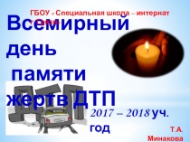 Презентация Всемирный день памяти жертв ДТП