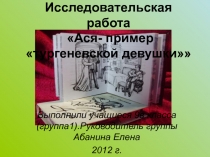 Презентация к уроку по повести Тургенева Ася