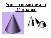 Презентация по геометрии на тему  Конус