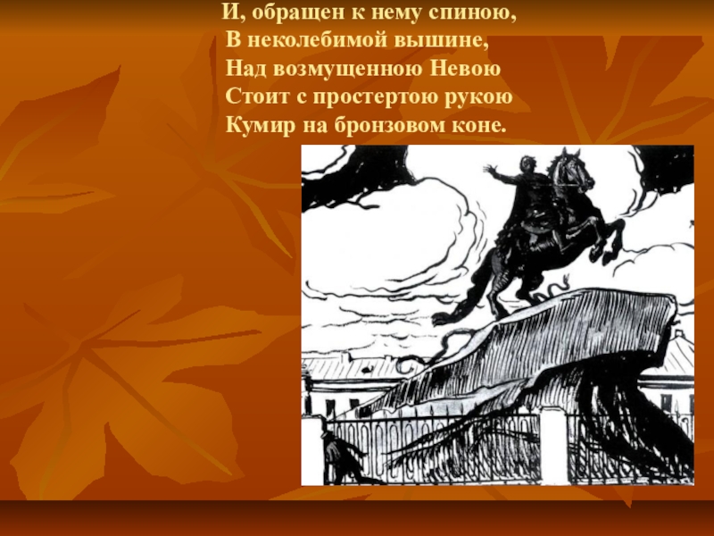 Медный всадник анализ. Кумир на бронзовом коне медный всадник. И обращен к нему спиною в неколебимой вышине. Кумир с простертою рукою сидел на бронзовом коне. Медный всадник презентация.