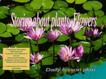 Урок - презентация по английскому языку  Flowers, grade 7