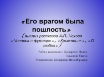 Презентация по теме Маленькая трилогия А.П.Чехова.