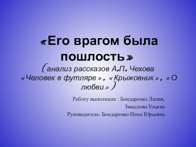 Маленькая трилогия чехова презентация 10 класс