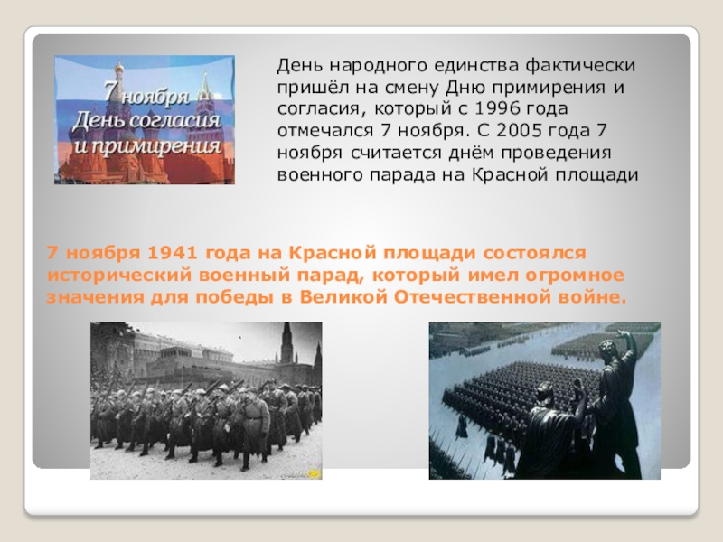 День примирения 4 ноября. День народного единства согласия и примирения. 1996 День согласия и примирения. 7 Ноября день единства и примирения. 7 Ноября день согласия и примирения история.