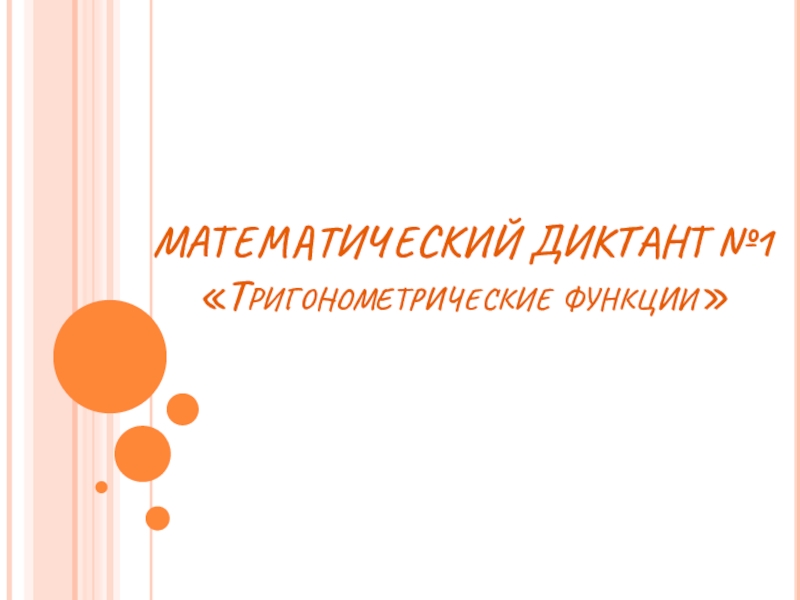 Презентация Презентация Математический диктант №1 по теме Тригонометрия