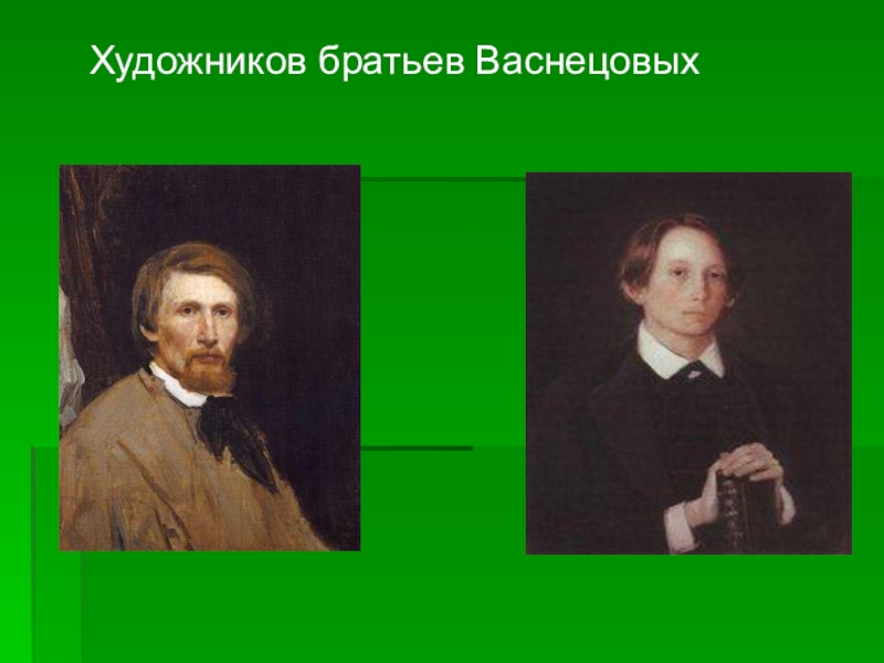 Васнецова 2. Братья Васнецовы художники земли Вятской. Братья Васнецовы Виктор и Аполлинарий. Виктор Васнецов с братьями. Известные люди Кирова братья Васнецовы.