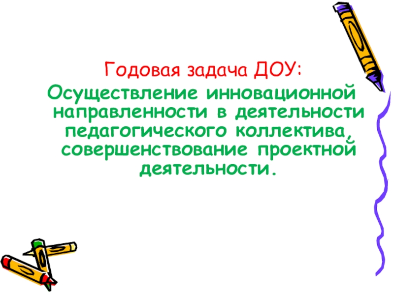 Годовым задачам. Годовые задачи по инновационной деятельности в ДОУ.