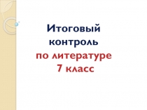 Итоговый контроль по литературе 7 класс