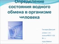 Презентация к работе Определение состояния водного обмена в организме