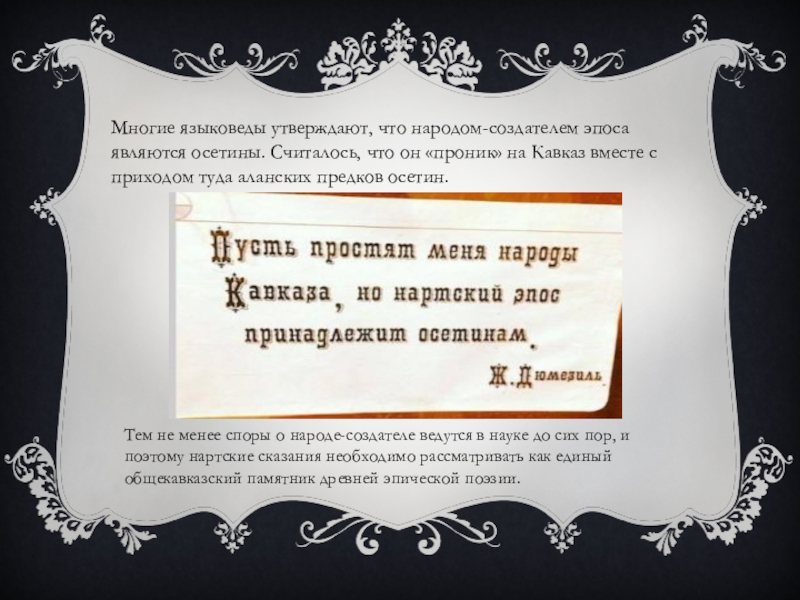 Кубанские страницы древнерусской литературы нартские сказания презентация