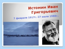 Презентация Иван Григорьевич Истомин