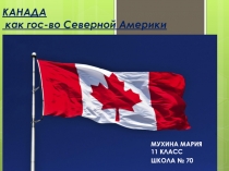 Презентация по географии Канада